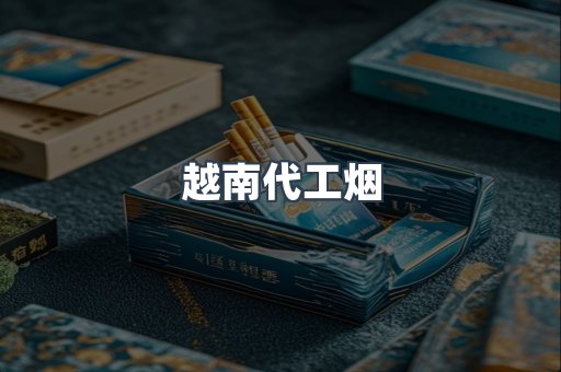 出口香烟